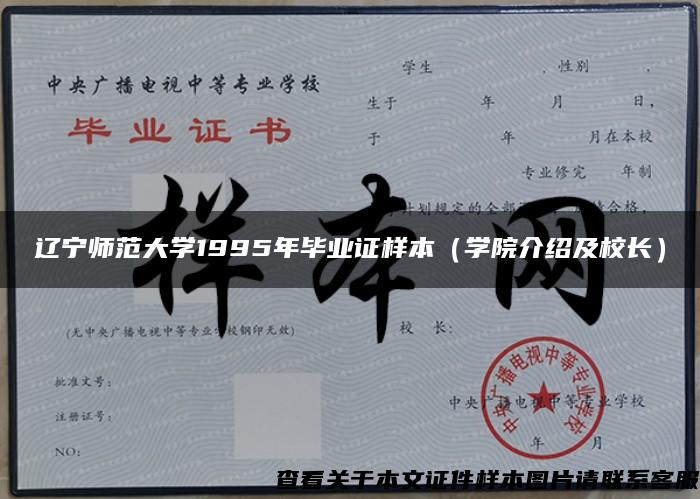 辽宁师范大学1995年毕业证样本（学院介绍及校长）