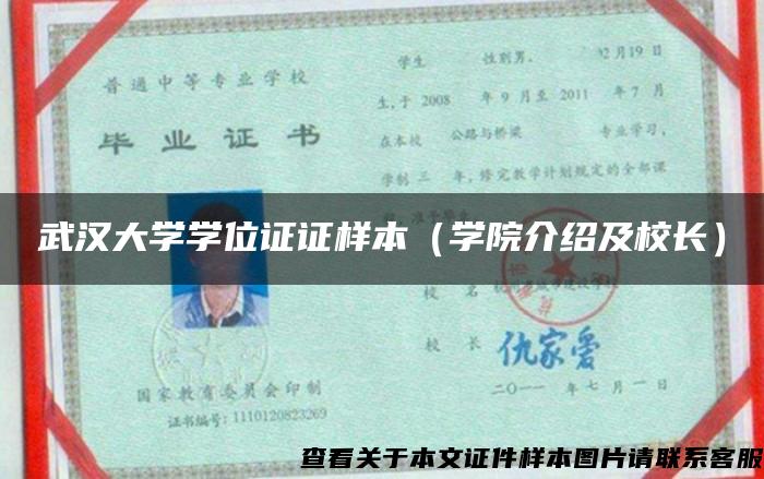 武汉大学学位证证样本（学院介绍及校长）
