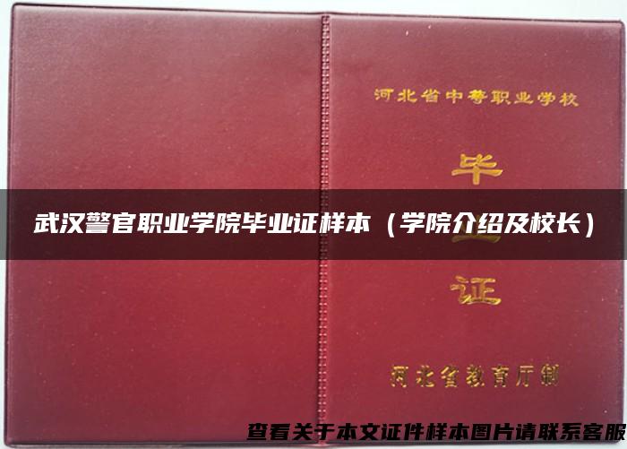 武汉警官职业学院毕业证样本（学院介绍及校长）