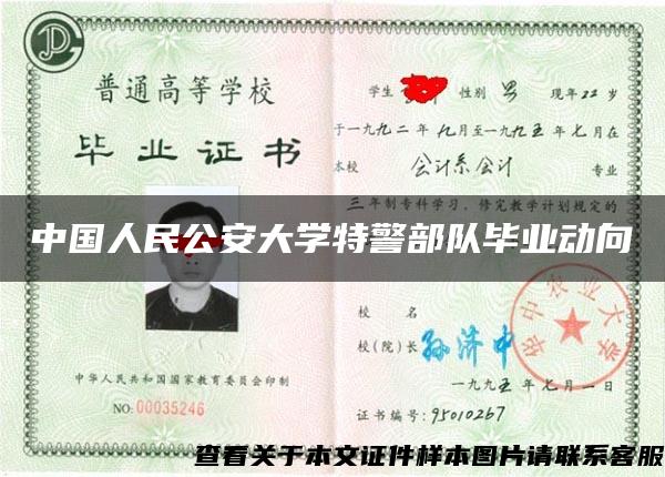 中国人民公安大学特警部队毕业动向