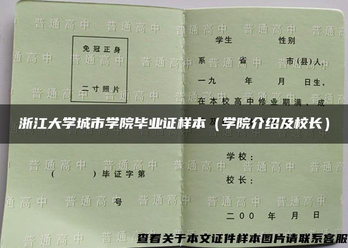 浙江大学城市学院毕业证样本（学院介绍及校长）