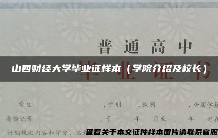 山西财经大学毕业证样本（学院介绍及校长）