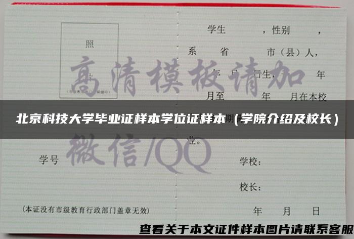 北京科技大学毕业证样本学位证样本（学院介绍及校长）