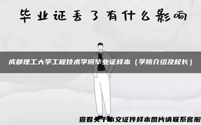 成都理工大学工程技术学院毕业证样本（学院介绍及校长）