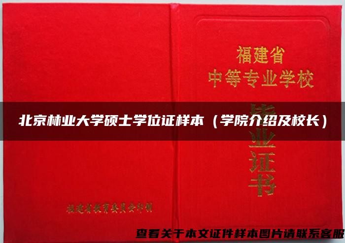 北京林业大学硕士学位证样本（学院介绍及校长）