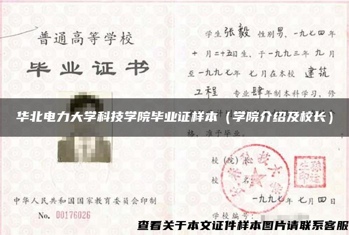 华北电力大学科技学院毕业证样本（学院介绍及校长）