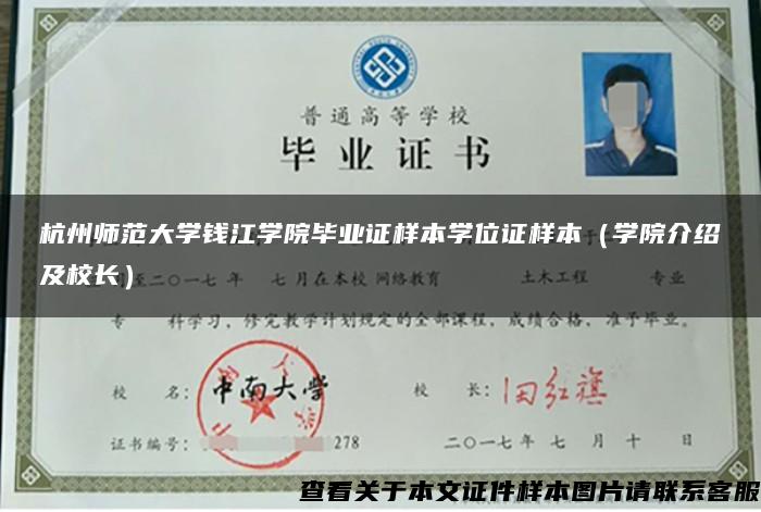 杭州师范大学钱江学院毕业证样本学位证样本（学院介绍及校长）