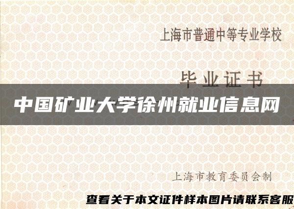 中国矿业大学徐州就业信息网