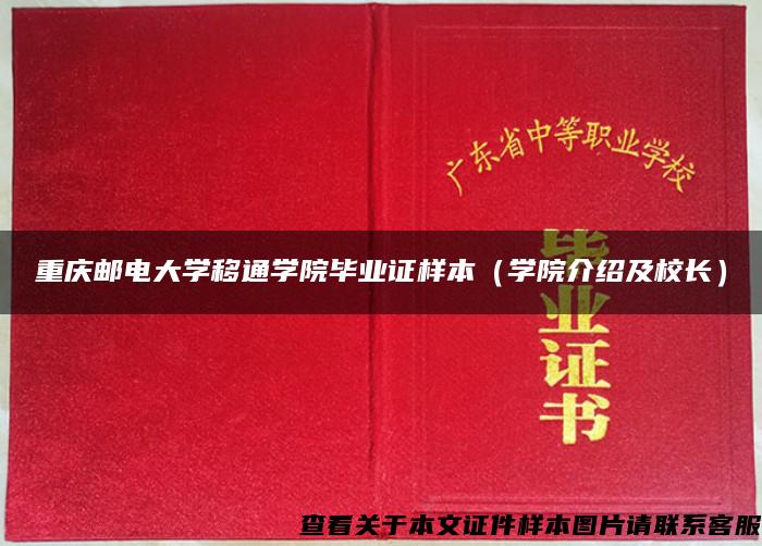 重庆邮电大学移通学院毕业证样本（学院介绍及校长）