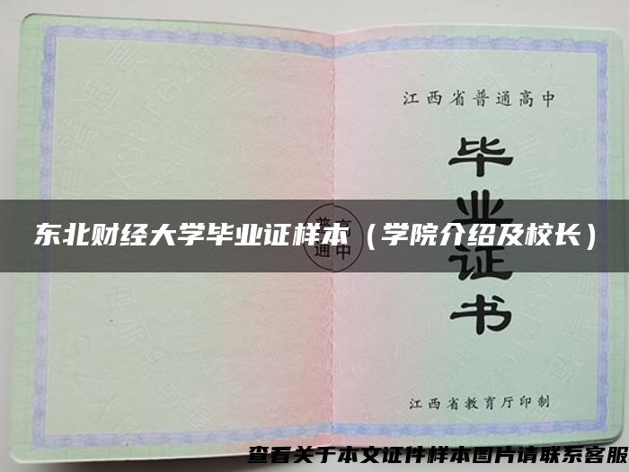 东北财经大学毕业证样本（学院介绍及校长）