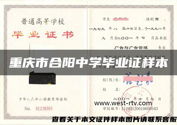 重庆市合阳中学毕业证样本