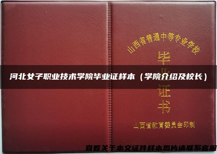 河北女子职业技术学院毕业证样本（学院介绍及校长）