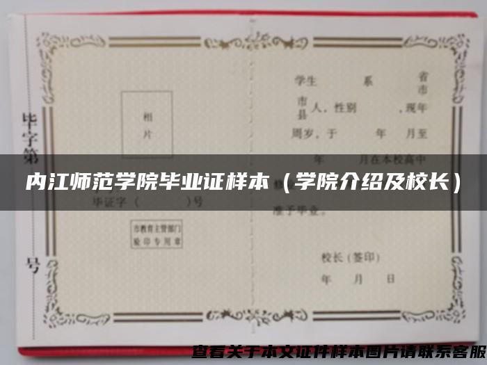 内江师范学院毕业证样本（学院介绍及校长）