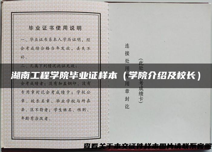 湖南工程学院毕业证样本（学院介绍及校长）