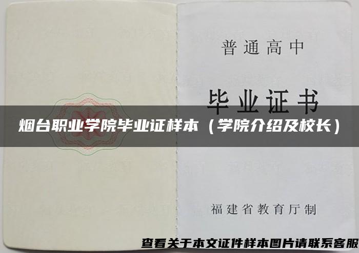 烟台职业学院毕业证样本（学院介绍及校长）