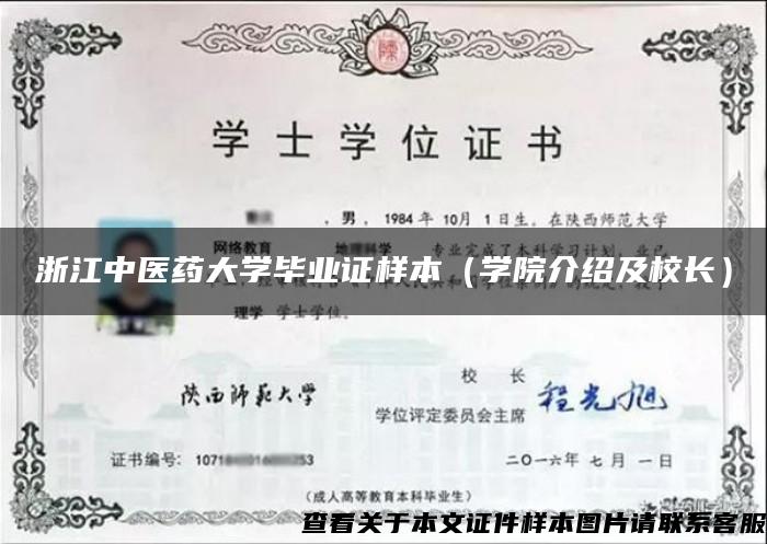 浙江中医药大学毕业证样本（学院介绍及校长）