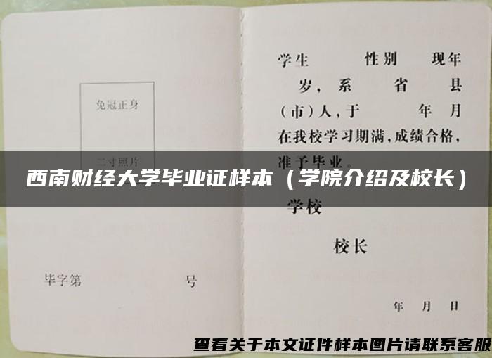 西南财经大学毕业证样本（学院介绍及校长）