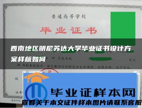 西南地区明尼苏达大学毕业证书设计方案样版如何