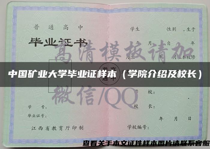 中国矿业大学毕业证样本（学院介绍及校长）