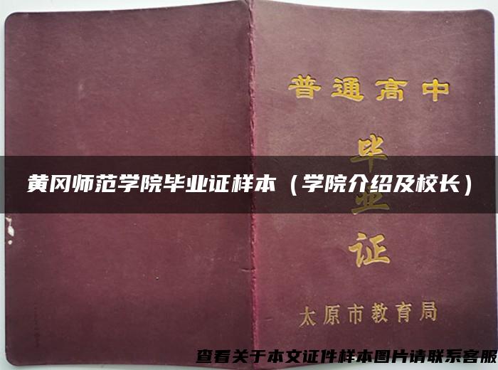 黄冈师范学院毕业证样本（学院介绍及校长）