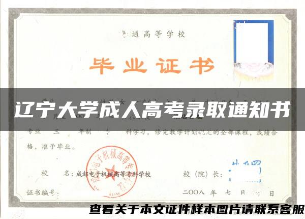 辽宁大学成人高考录取通知书