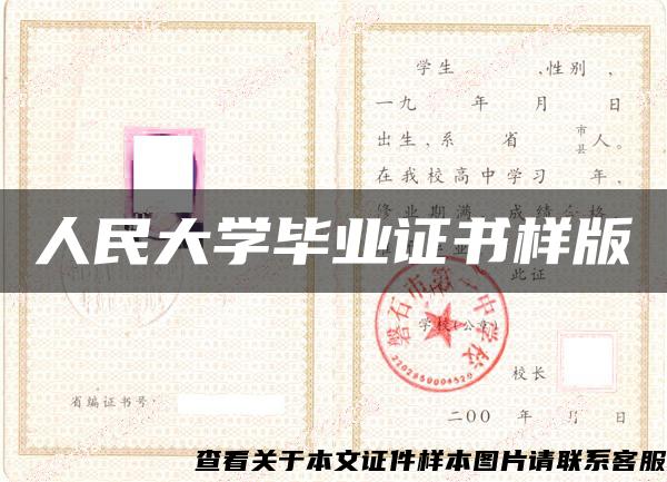 人民大学毕业证书样版