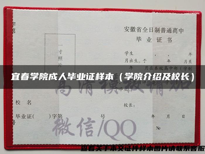 宜春学院成人毕业证样本（学院介绍及校长）