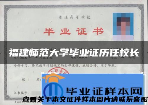 福建师范大学毕业证历任校长