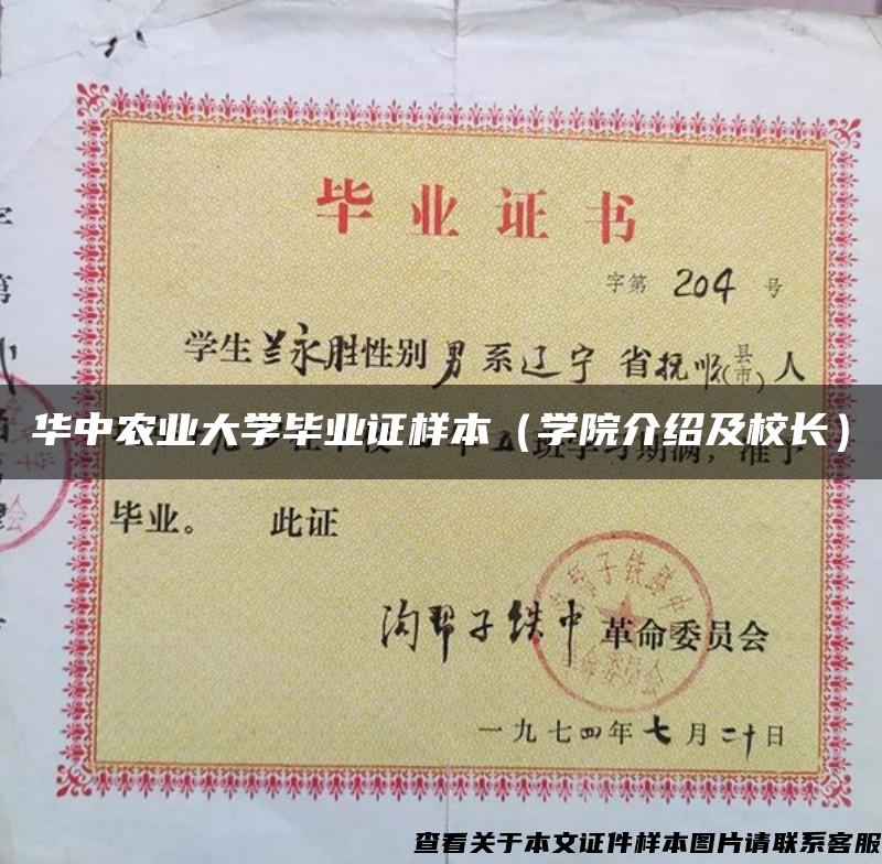 华中农业大学毕业证样本（学院介绍及校长）