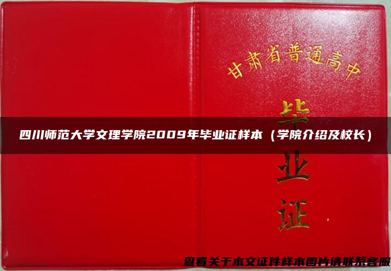 四川师范大学文理学院2009年毕业证样本（学院介绍及校长）