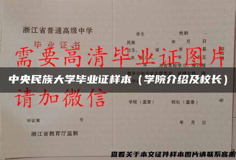 中央民族大学毕业证样本（学院介绍及校长）