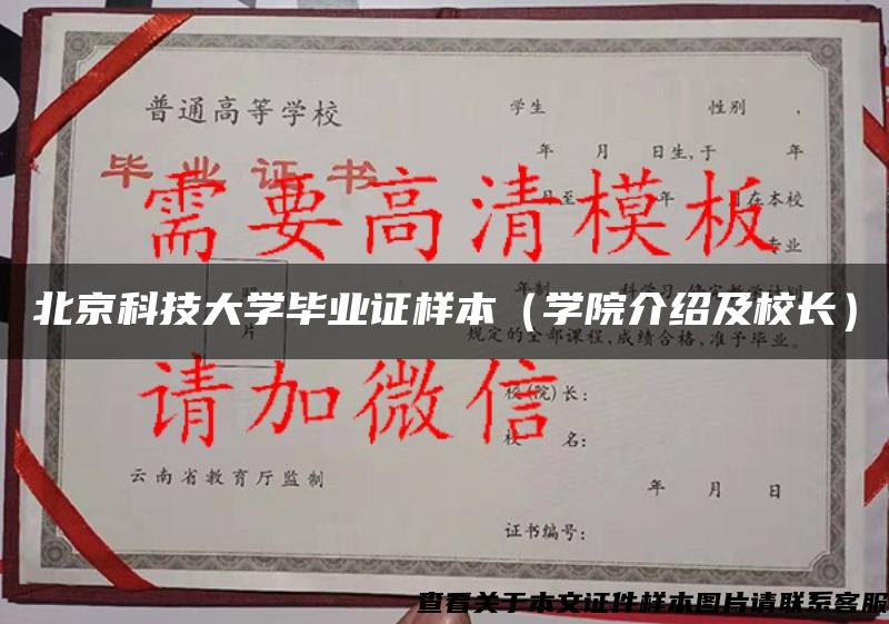 北京科技大学毕业证样本（学院介绍及校长）