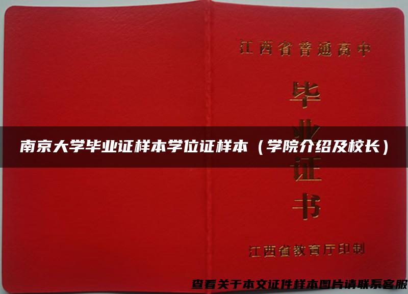 南京大学毕业证样本学位证样本（学院介绍及校长）