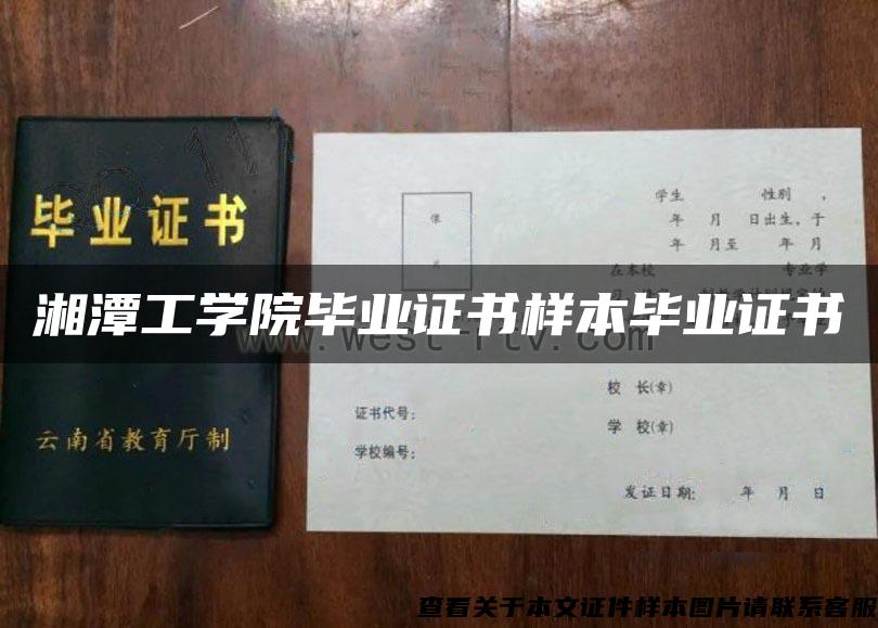 湘潭工学院毕业证书样本毕业证书