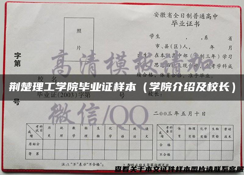 荆楚理工学院毕业证样本（学院介绍及校长）