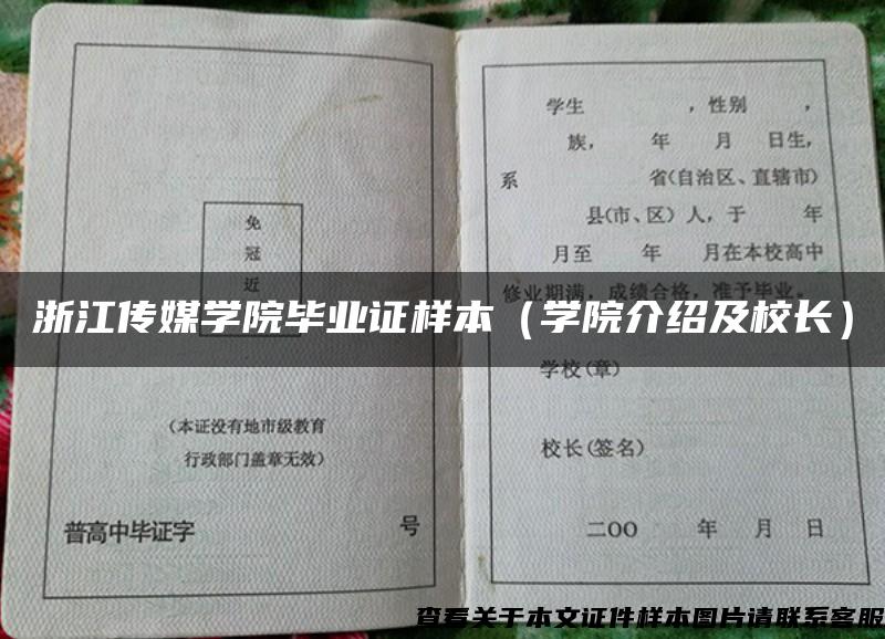 浙江传媒学院毕业证样本（学院介绍及校长）