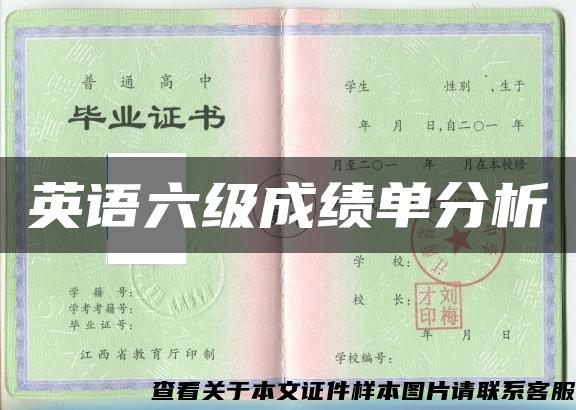 英语六级成绩单分析