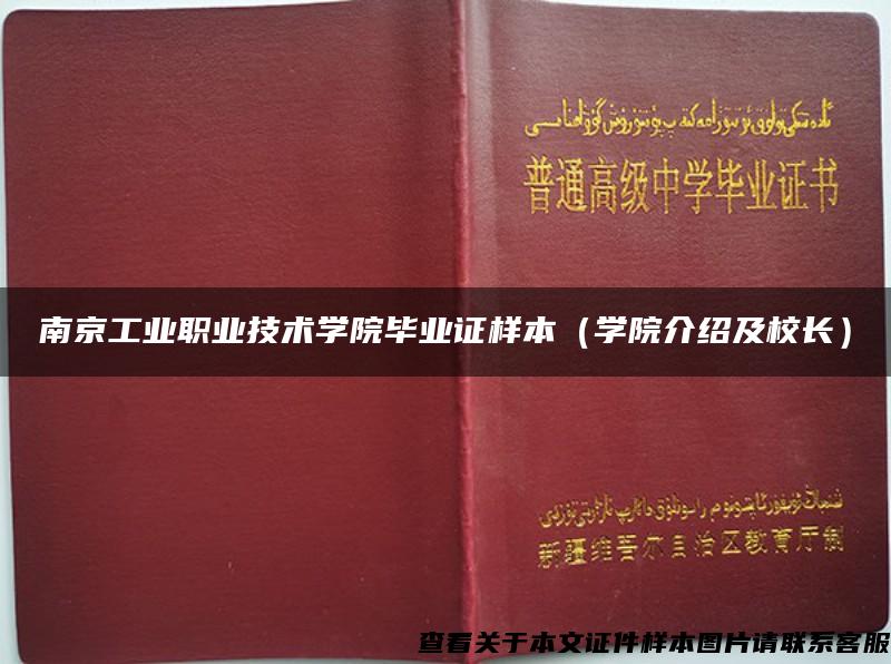 南京工业职业技术学院毕业证样本（学院介绍及校长）