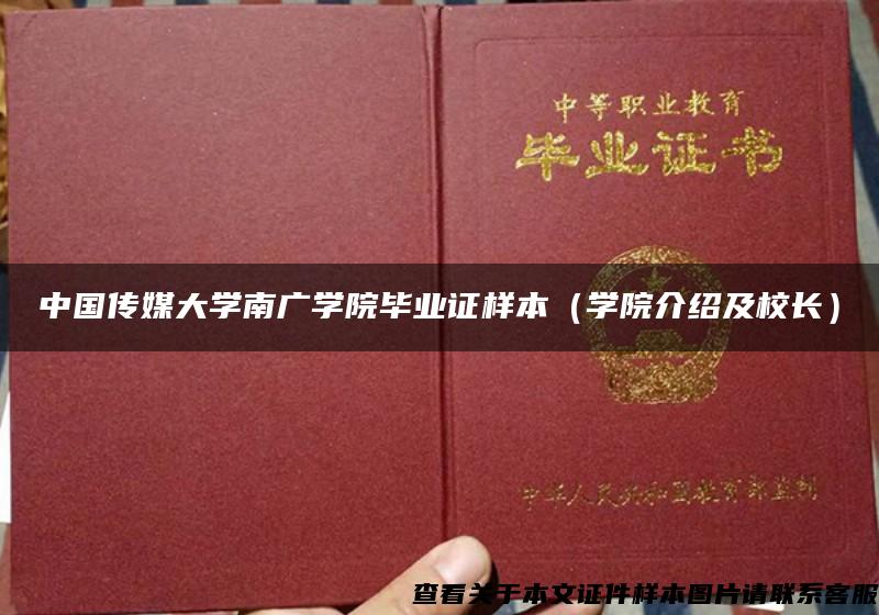 中国传媒大学南广学院毕业证样本（学院介绍及校长）