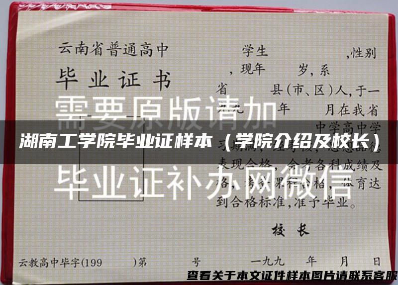 湖南工学院毕业证样本（学院介绍及校长）