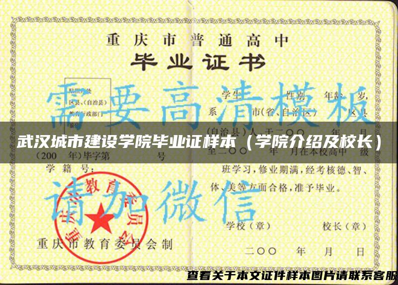 武汉城市建设学院毕业证样本（学院介绍及校长）