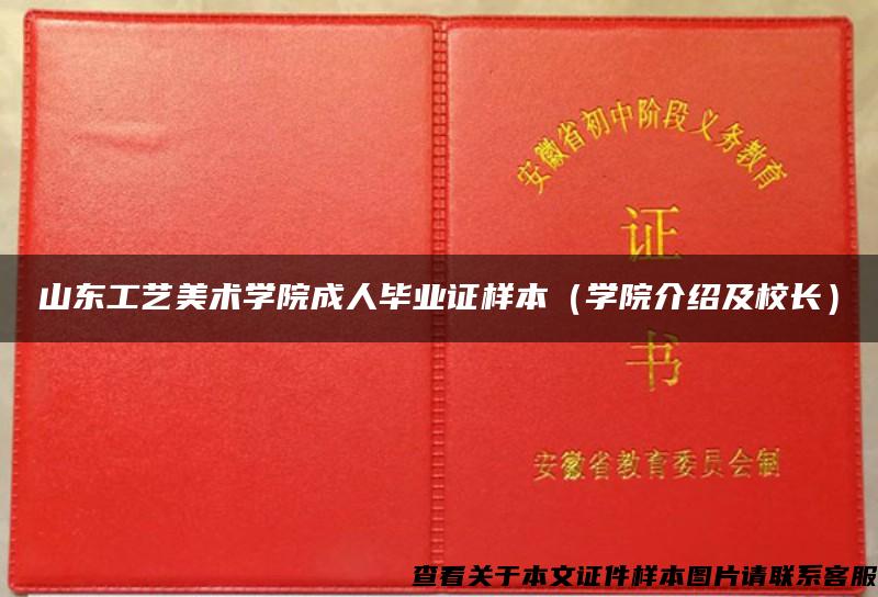 山东工艺美术学院成人毕业证样本（学院介绍及校长）