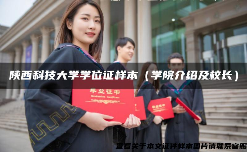 陕西科技大学学位证样本（学院介绍及校长）