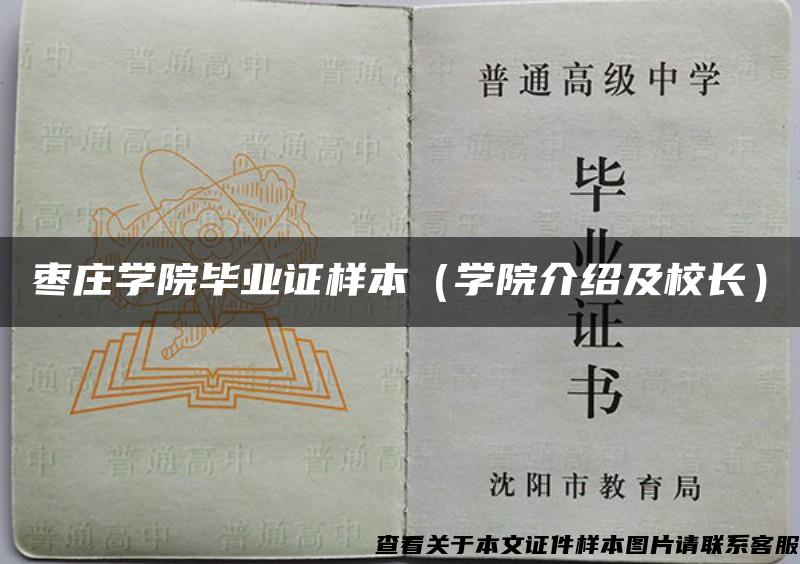 枣庄学院毕业证样本（学院介绍及校长）