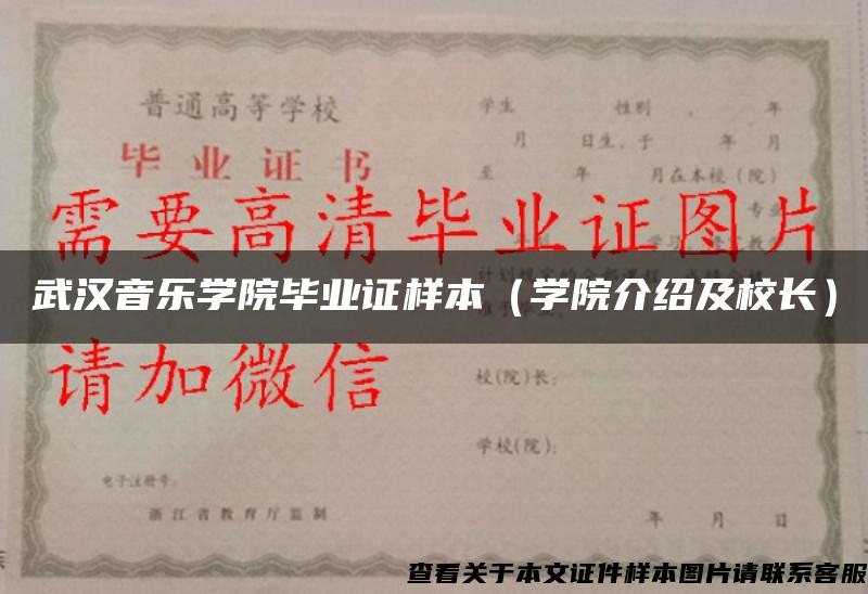 武汉音乐学院毕业证样本（学院介绍及校长）