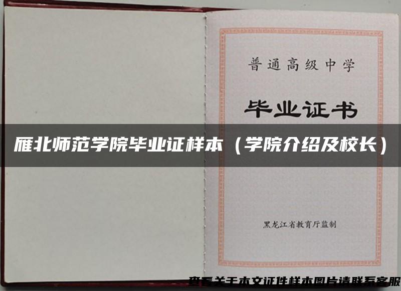 雁北师范学院毕业证样本（学院介绍及校长）