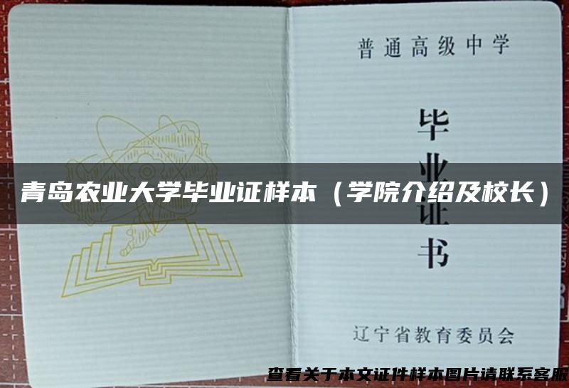 青岛农业大学毕业证样本（学院介绍及校长）