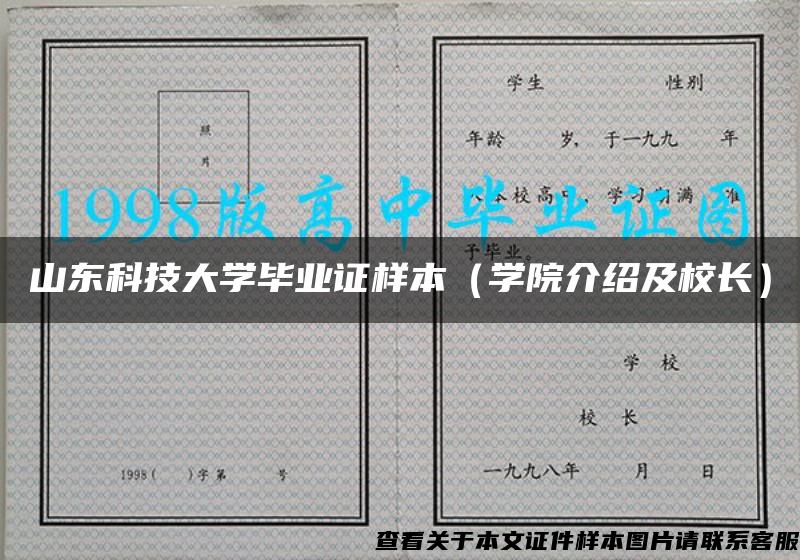 山东科技大学毕业证样本（学院介绍及校长）