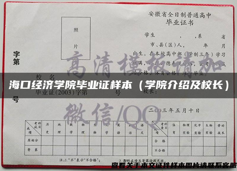 海口经济学院毕业证样本（学院介绍及校长）