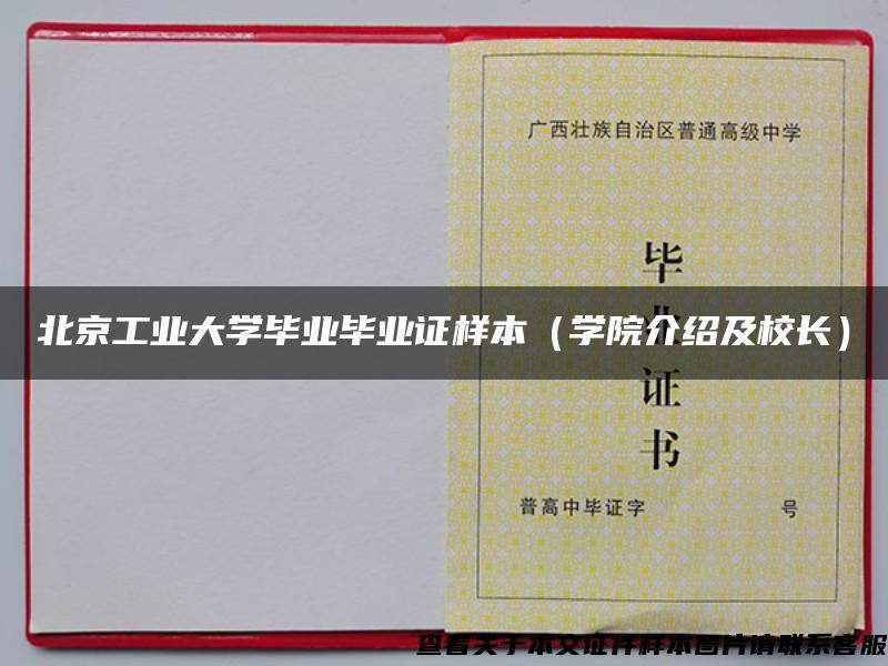 北京工业大学毕业毕业证样本（学院介绍及校长）